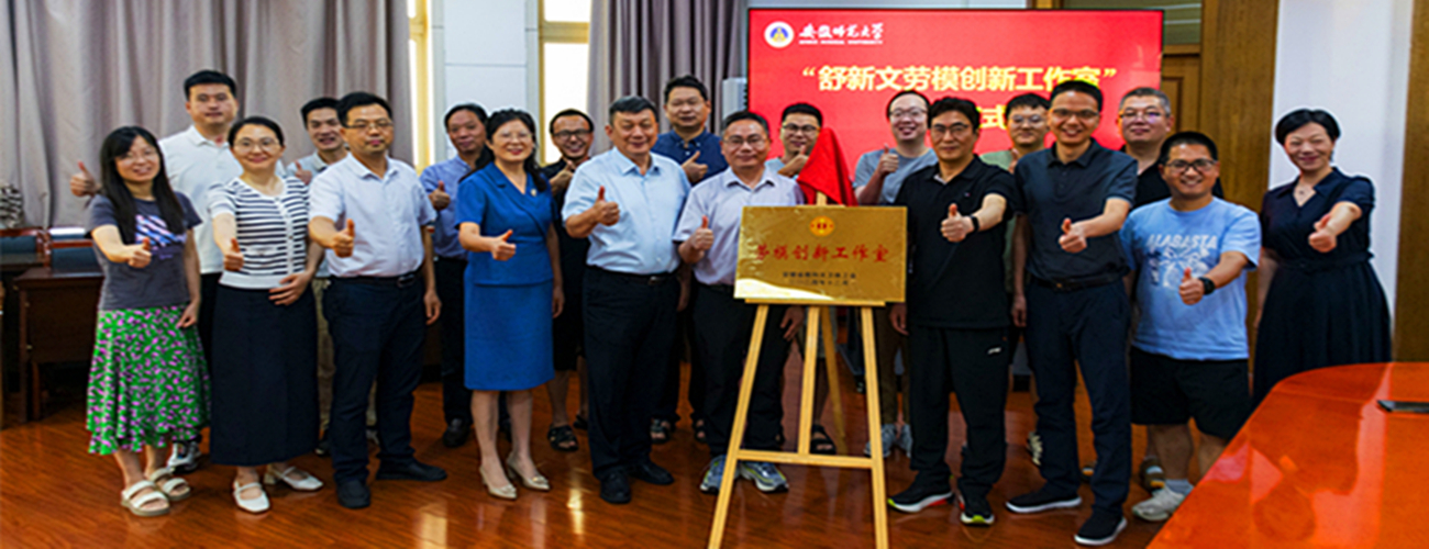 舒新文劳模创新工作室在我校揭牌