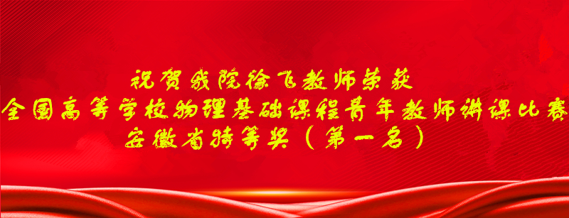 无翼鸟
教师徐飞在全国高等学校物理基础课程青年教师讲课比赛中荣获安徽省特等奖（第一名）